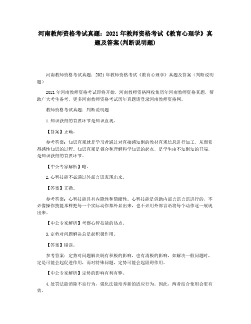 河南教师资格考试真题：2021年教师资格考试《教育心理学》真题及答案(判断说明题)