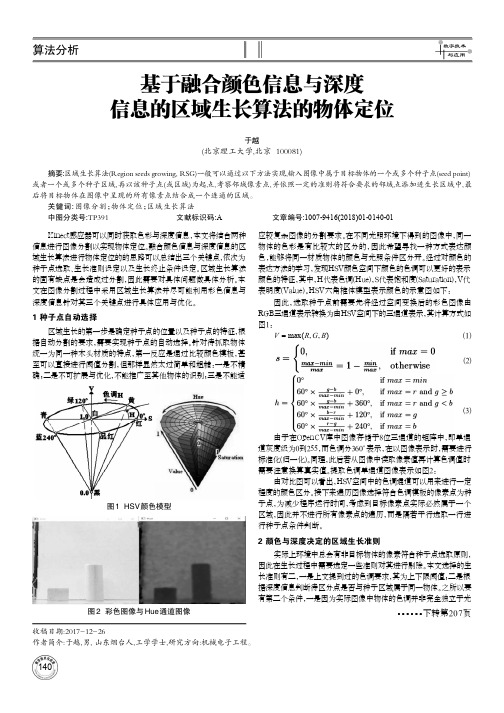 基于融合颜色信息与深度信息的区域生长算法的物体定位