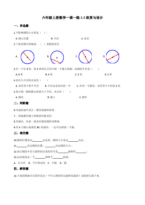 六年级上册数学一课一练-1.3欣赏与设计 北师大版 (含答案)