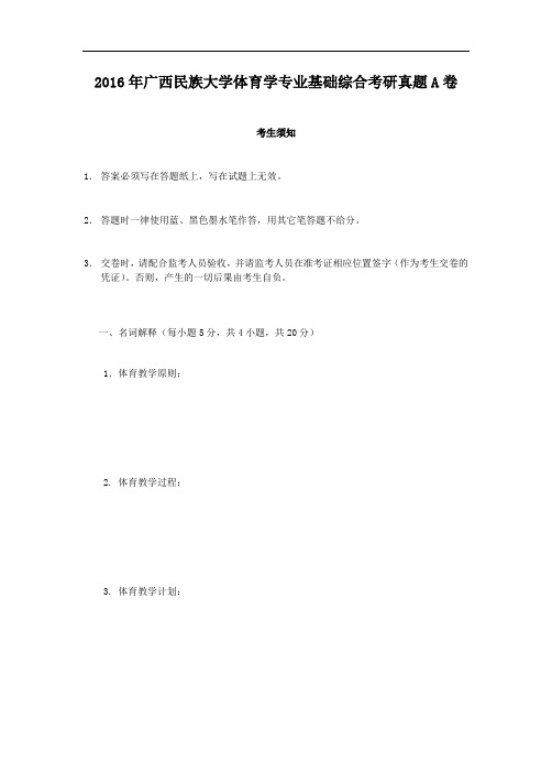 2016年广西民族大学体育学专业基础综合考研真题A卷