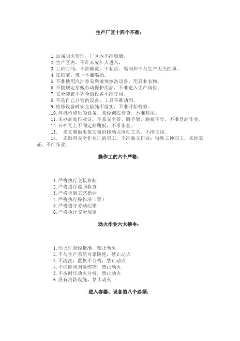 生产厂区十四个不准
