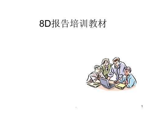 8D报告培训教材