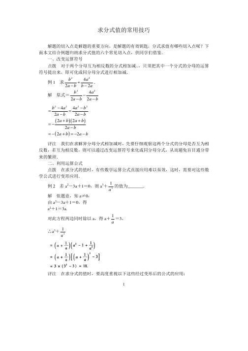 中考数学复习指导：求分式值的常用技巧