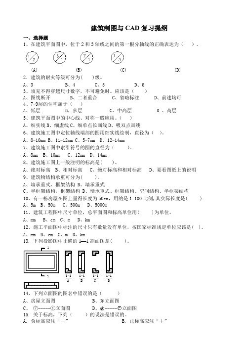 建筑工程技术建筑制图与建筑CAD复习提纲(含答案)