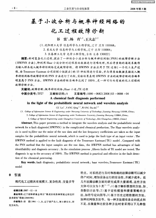 基于小波分析与概率神经网络的化工过程故障诊断