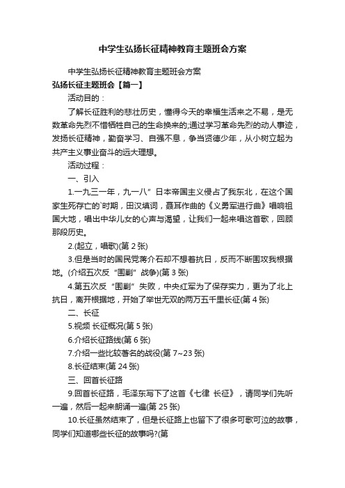 中学生弘扬长征精神教育主题班会方案