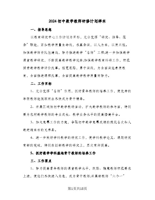 2024初中数学教师研修计划样本（五篇）