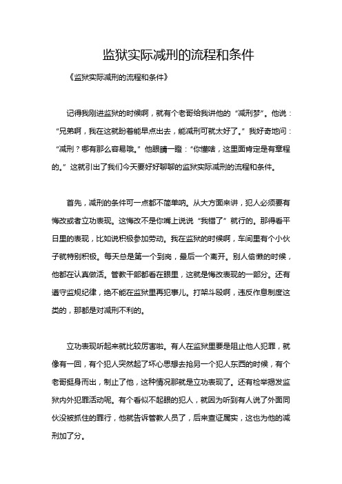 监狱实际减刑的流程和条件