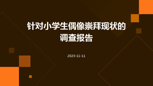 针对小学生偶像崇拜现状的调查报告