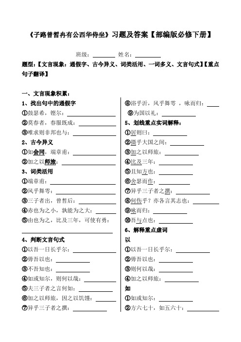 《子路曾皙冉有公西华侍坐》文言现象、翻译习题及答案【部编版必修下册】