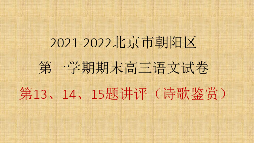 2021-2022北京市朝阳区第一学期期末高三语文试卷第13、14、15题讲评(诗歌鉴赏)