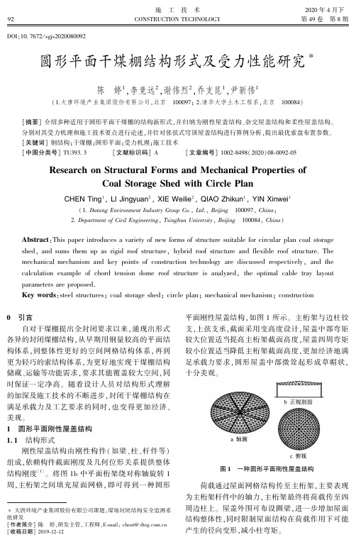 圆形平面干煤棚结构形式及受力性能研究