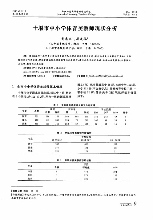 十堰市中小学体音美教师现状分析