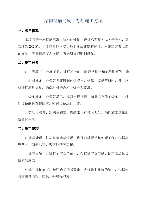 结构钢筋混凝土专项施工方案