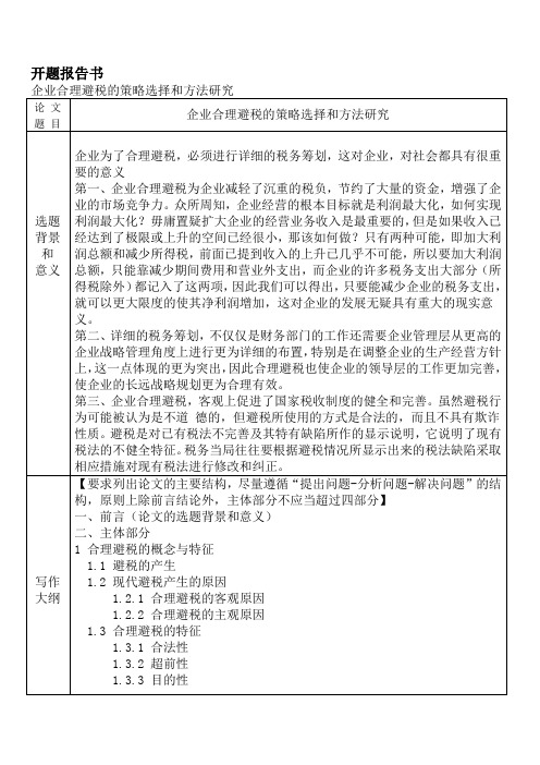 20-5-开题报告-企业合理避税的策略选择和方法研究