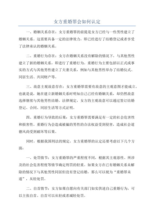 女方重婚罪会如何认定