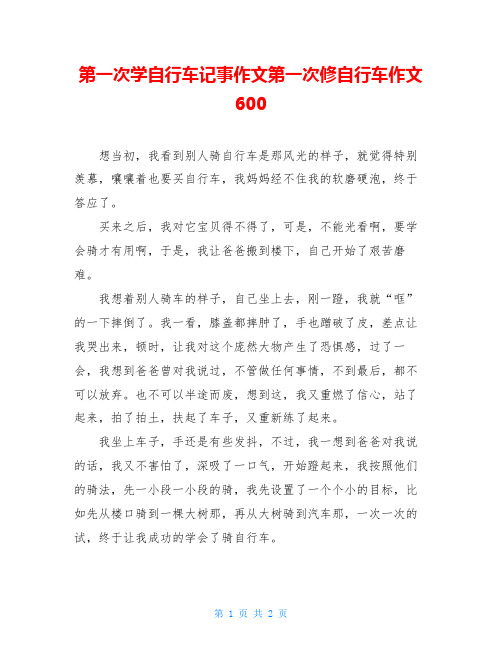 第一次学自行车记事作文第一次修自行车作文600