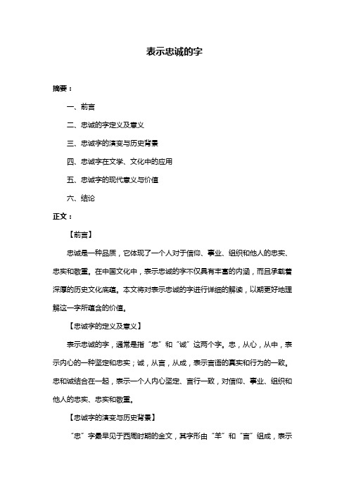 表示忠诚的字