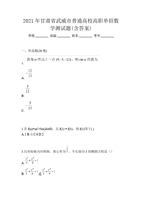 2021年甘肃省武威市普通高校高职单招数学测试题(含答案)