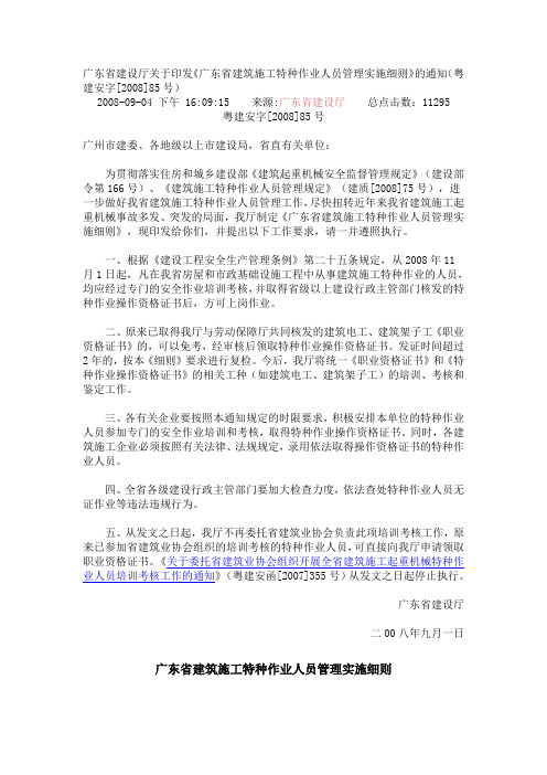 广东省建设厅关于印发《广东省建筑施工特种作业人员管理实施细则》的通知(粤建安字[2008]85号)