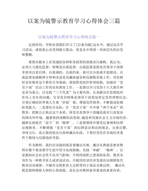 以案为镜警示教育学习心得体会三篇