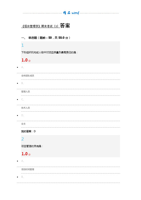 2016尔雅《项目管理学》期末考试(1)答案