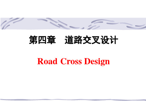 4道路交叉设计