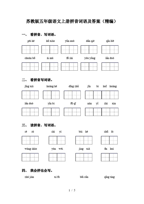 苏教版五年级语文上册拼音词语及答案(精编)