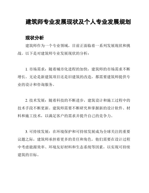 建筑师专业发展现状及个人专业发展规划