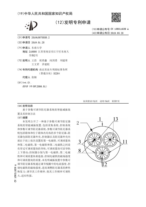 【CN109811639A】基于参数可调节阻尼器系统的智能减振装置及其控制方法【专利】