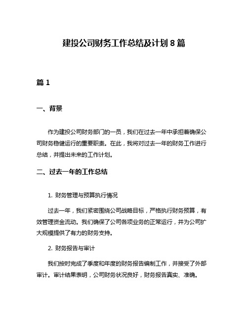 建投公司财务工作总结及计划8篇