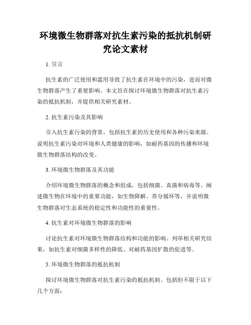 环境微生物群落对抗生素污染的抵抗机制研究论文素材