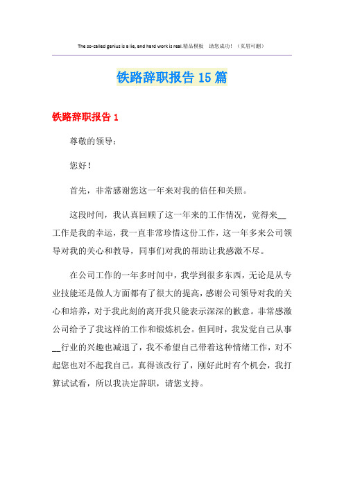 铁路辞职报告15篇