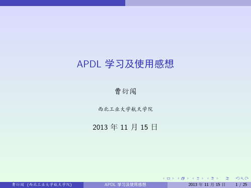 APDL 学习及使用感想