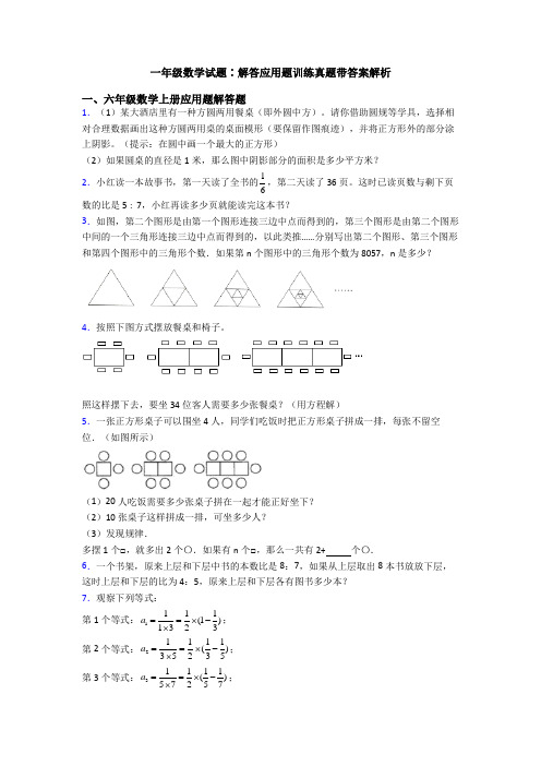 一年级数学试题∶解答应用题训练真题带答案解析