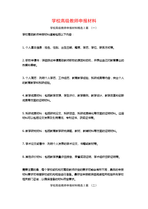 学校高级教师申报材料2篇