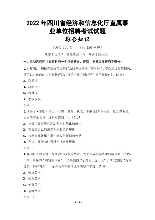 2022年四川省经济和信息化厅直属事业单位考试试题及答案