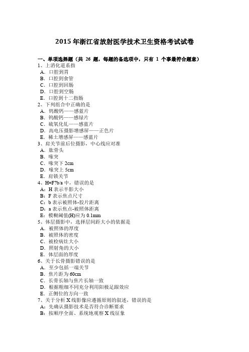 2015年浙江省放射医学技术卫生资格考试试卷