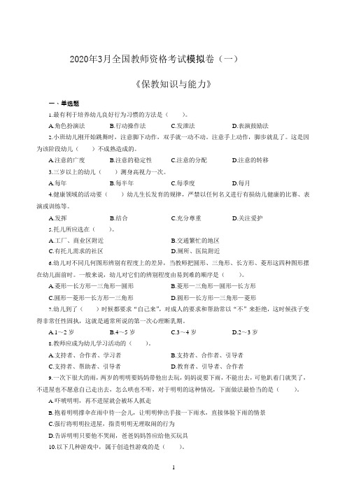 全国教师资格考试保教知识与能力-《保教知识与能力》冲刺模拟卷及参考答案(5套)-40页