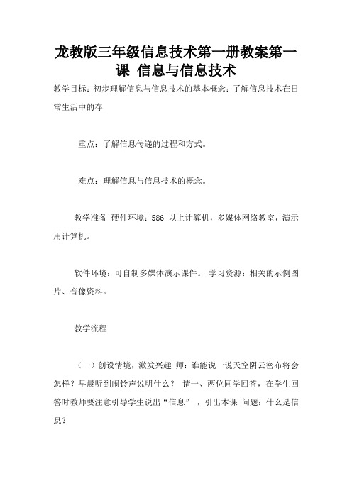 龙教版三年级信息技术第一册教案第一课 信息与信息技术