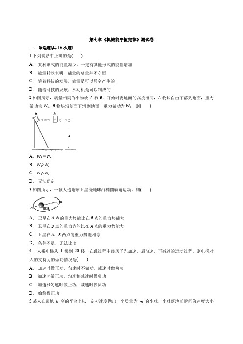 人教版高一物理必修2第七章《机械能守恒定律》测试卷