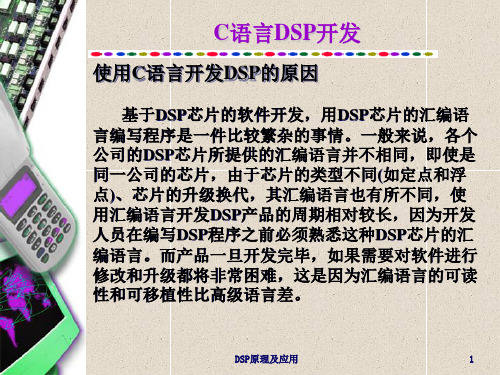 C语言DSP开发与应用举例(精_哈工大课件)