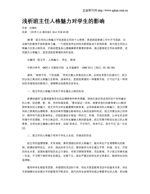 浅析班主任人格魅力对学生的影响