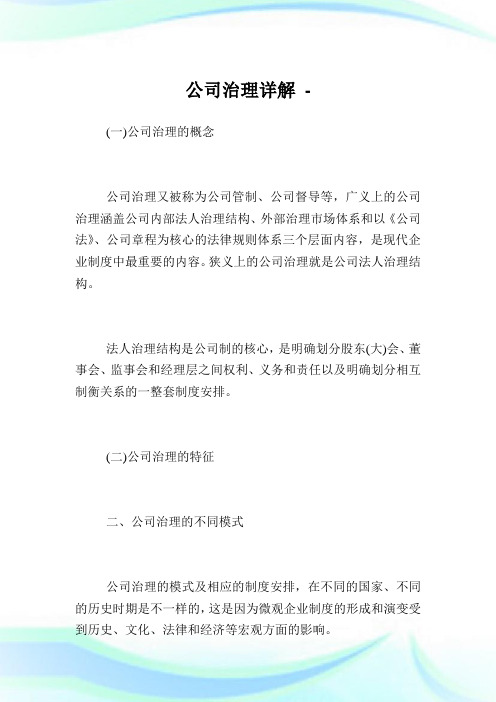 公司治理详解.doc