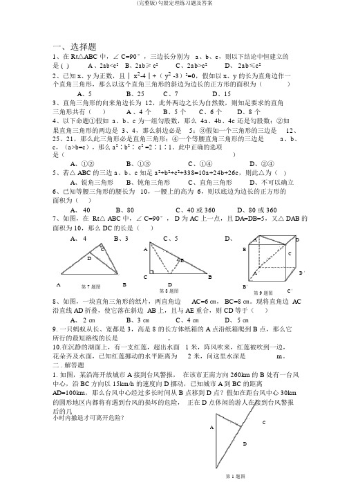 (完整版)勾股定理练习题及答案