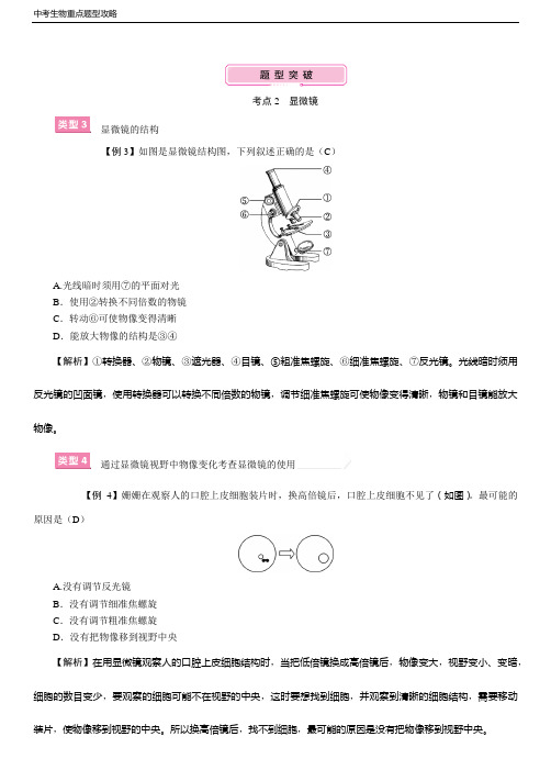 中考生物重点题型攻略 考点2  显微镜