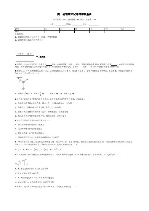 高一物理期末试卷带答案解析