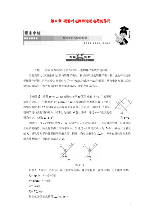 高中物理第6章磁场对电流和运动电荷的作用学案鲁科版选修3_1