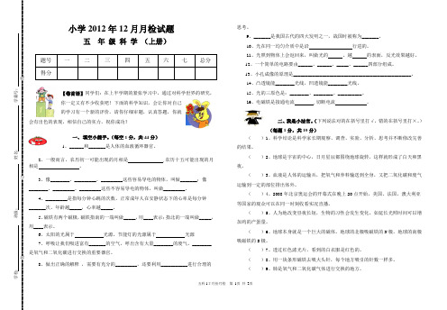 五年级科学2012.12月月检试题