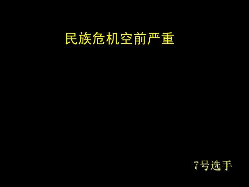 民族危机空前严重